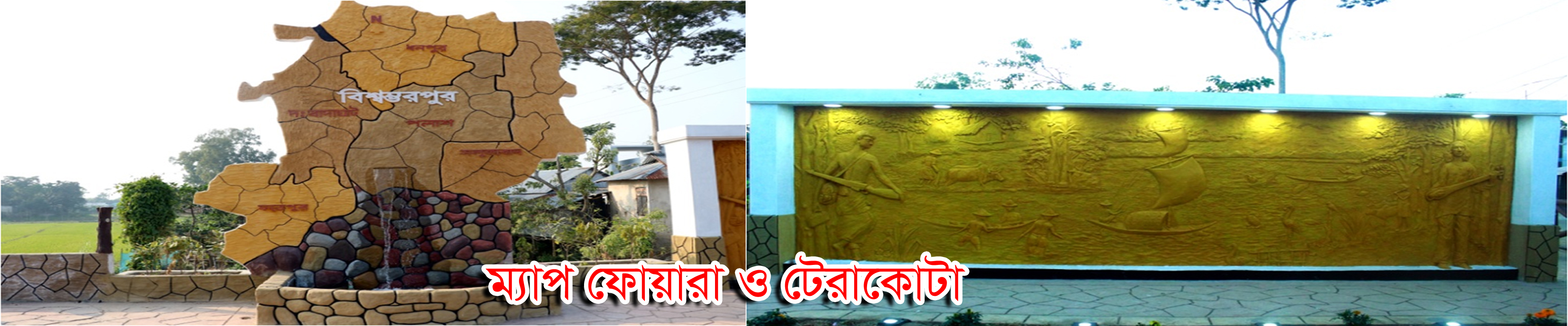ম্যাপ ফোয়ারা ও টেরাকোটা