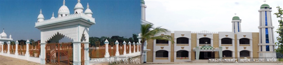 রামধানা শাহী ঈদগাহ ও মিয়ার বাজার মাদ্রাসা মসজিদ