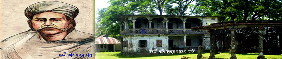 মরমী কবি হাছন রাজার বাড়ী