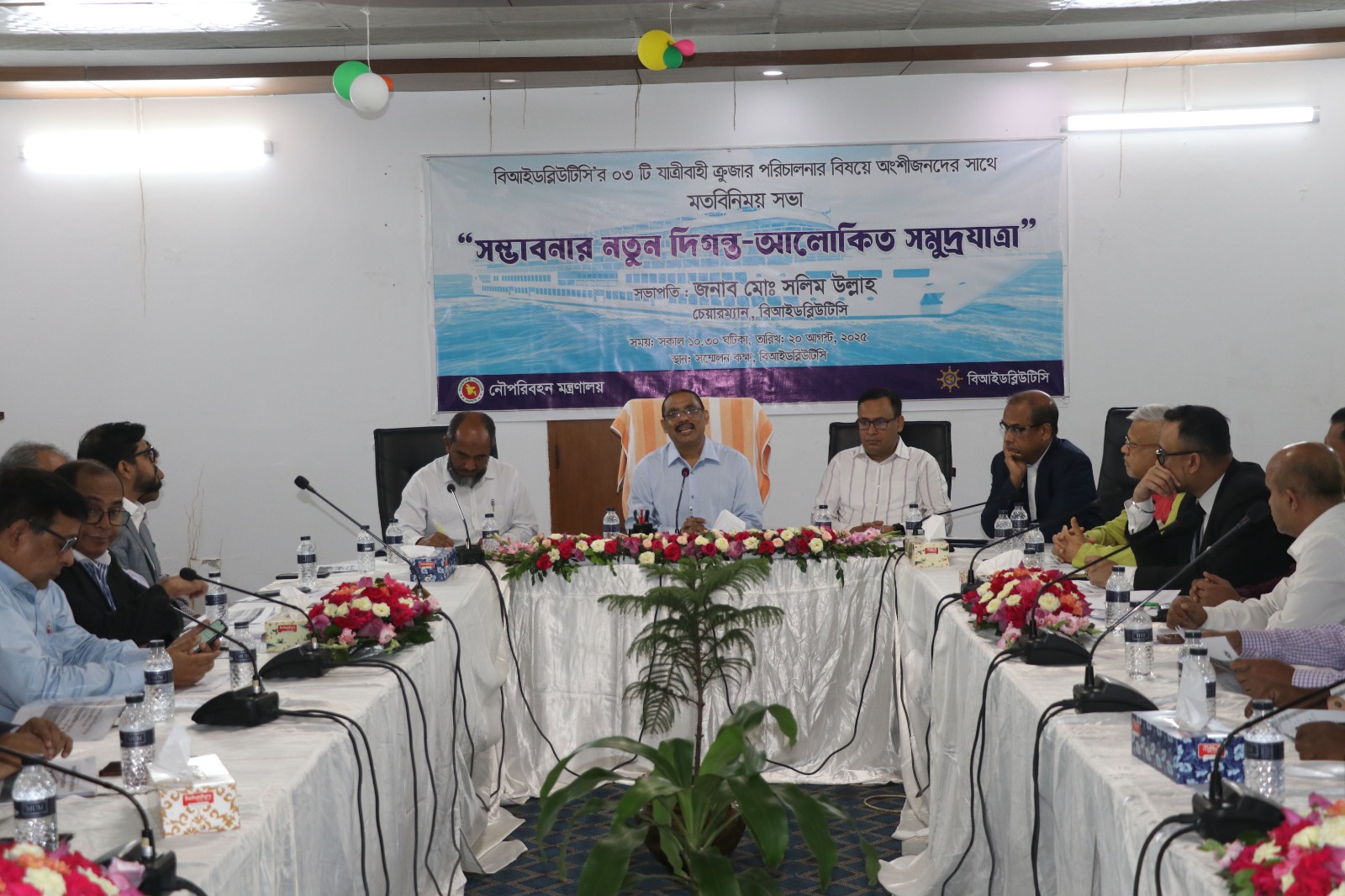 অদ্য ২০/০৮/২০২৫ খ্রি. তারিখে বিআইডব্লিউটিসি'র ০৩ টি যাত্রীবাহী ক্রুজার পরিচালনার বিষয়ে অংশীজনদের সাথে মতবিনিময় সভা অনুষ্ঠিত হয়। উক্ত সভায় সভাপতি হিসেবে উপস্থিত ছিলেন বিআইডব্লিউটিসি'র সম্মানিত চেয়ারম্যান জনাব মোঃ সলিম উল্লাহ মহোদয়। এছাড়াও সংস্থার সকল পরিচালকবৃন্দ, বিভিন্ন বিভাগ / ইউনিট প্রধানগণ ও বিভিন্ন প্রতিষ্ঠান হতে আগত কর্মকর্তাগণ উপস্থিত ছিলেন।