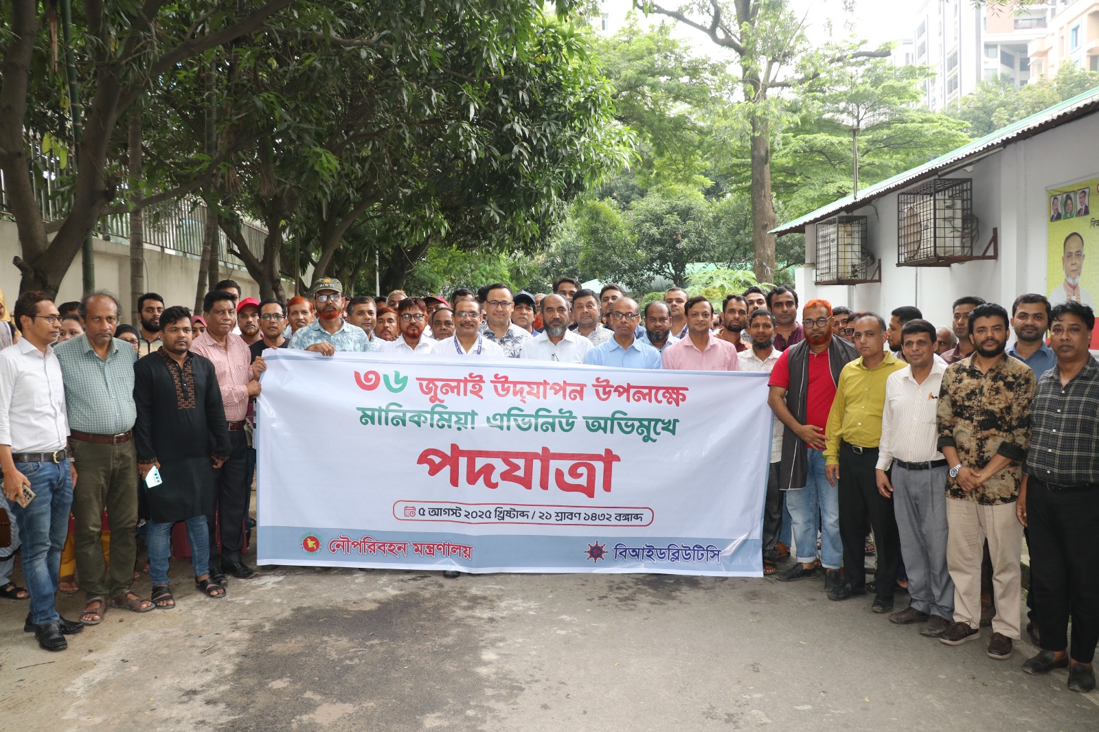 “৩৬ জুলাই উদ্‌যাপন উপলক্ষে মানিকমিয়া এভিনিউ অভিমুখে পদযাত্রা”। উক্ত পদযাত্রায় বিআইডব্লিউটিসির চেয়ারম্যান জনাব মোঃ সলিম উল্লাহ মহোদয়, সকল পরিচালকবৃন্দ, বিভিন্ন বিভাগের কর্মকর্তা-কর্মচারীগণ ও বিআইডব্লিউটিসির এমপ্লয়ীজ ইউনিয়নের নেতৃবৃন্দ উপস্থিত ছিলেন।