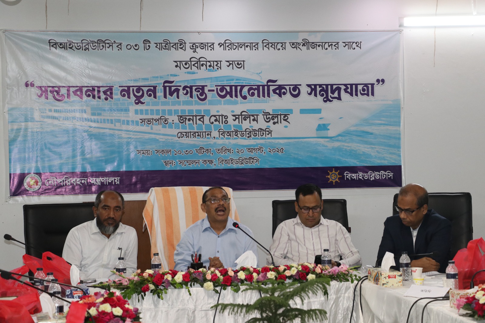 অদ্য ২০/০৮/২০২৫ খ্রি. তারিখে বিআইডব্লিউটিসি'র ০৩ টি যাত্রীবাহী ক্রুজার পরিচালনার বিষয়ে অংশীজনদের সাথে মতবিনিময় সভা অনুষ্ঠিত হয়। উক্ত সভায় সভাপতি হিসেবে উপস্থিত ছিলেন বিআইডব্লিউটিসি'র সম্মানিত চেয়ারম্যান জনাব মোঃ সলিম উল্লাহ মহোদয়। এছাড়াও সংস্থার সকল পরিচালকবৃন্দ, বিভিন্ন বিভাগ / ইউনিট প্রধানগণ ও বিভিন্ন প্রতিষ্ঠান হতে আগত কর্মকর্তাগণ উপস্থিত ছিলেন।