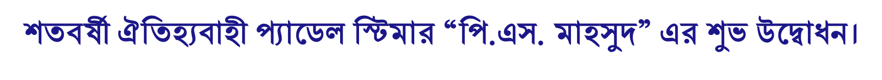 শতবর্ষী ঐতিহ্যবাহী প্যাডেল স্টিমার “পি.এস. মাহসুদ” এর শুভ উদ্বোধন।