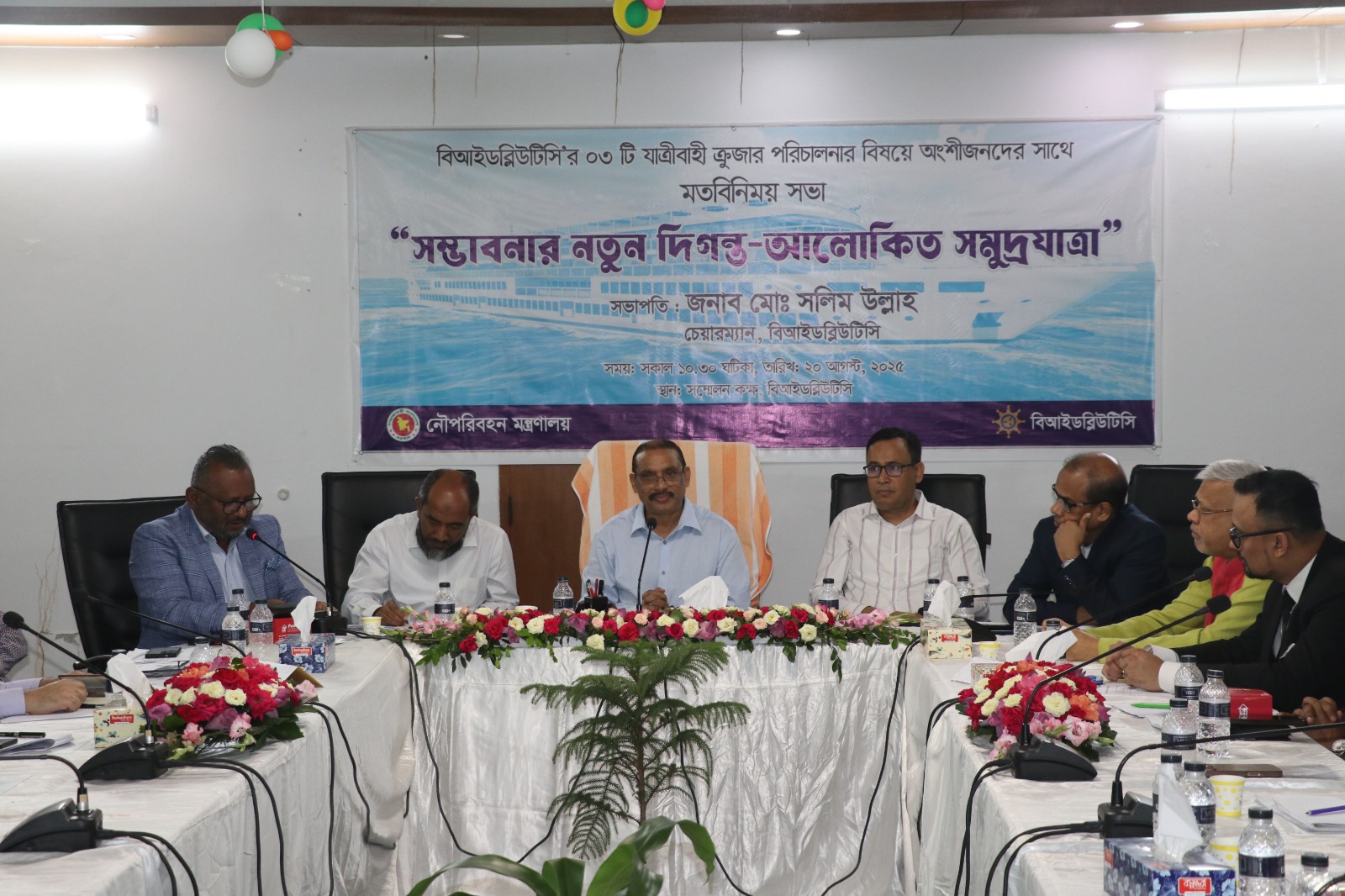 অদ্য ২০/০৮/২০২৫ খ্রি. তারিখে বিআইডব্লিউটিসি'র ০৩ টি যাত্রীবাহী ক্রুজার পরিচালনার বিষয়ে অংশীজনদের সাথে মতবিনিময় সভা অনুষ্ঠিত হয়। উক্ত সভায় সভাপতি হিসেবে উপস্থিত ছিলেন বিআইডব্লিউটিসি'র সম্মানিত চেয়ারম্যান জনাব মোঃ সলিম উল্লাহ মহোদয়। এছাড়াও সংস্থার সকল পরিচালকবৃন্দ, বিভিন্ন বিভাগ / ইউনিট প্রধানগণ ও বিভিন্ন প্রতিষ্ঠান হতে আগত কর্মকর্তাগণ উপস্থিত ছিলেন।