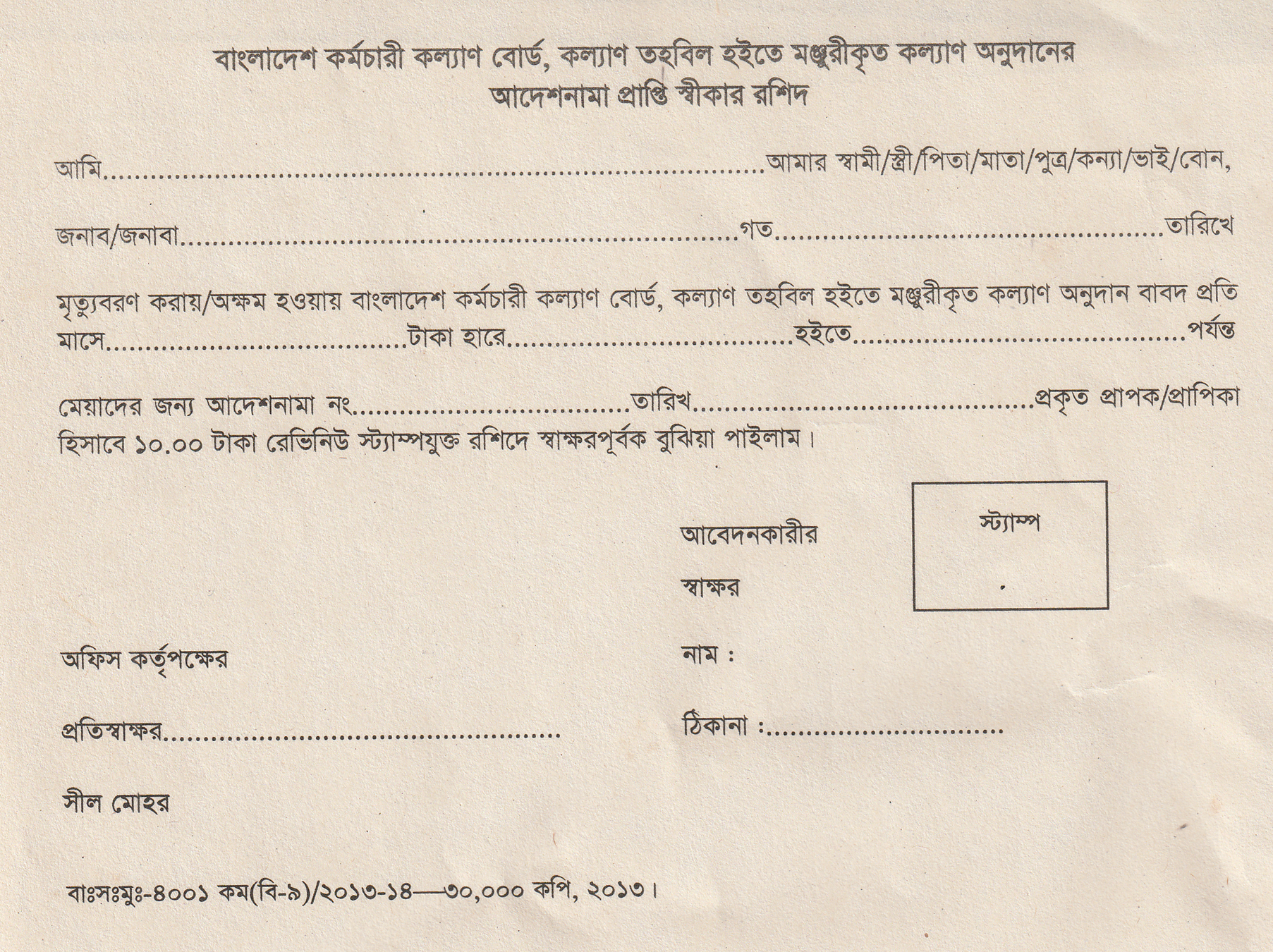 অনুদানের প্রাপ্তি স্বীকারপত্র