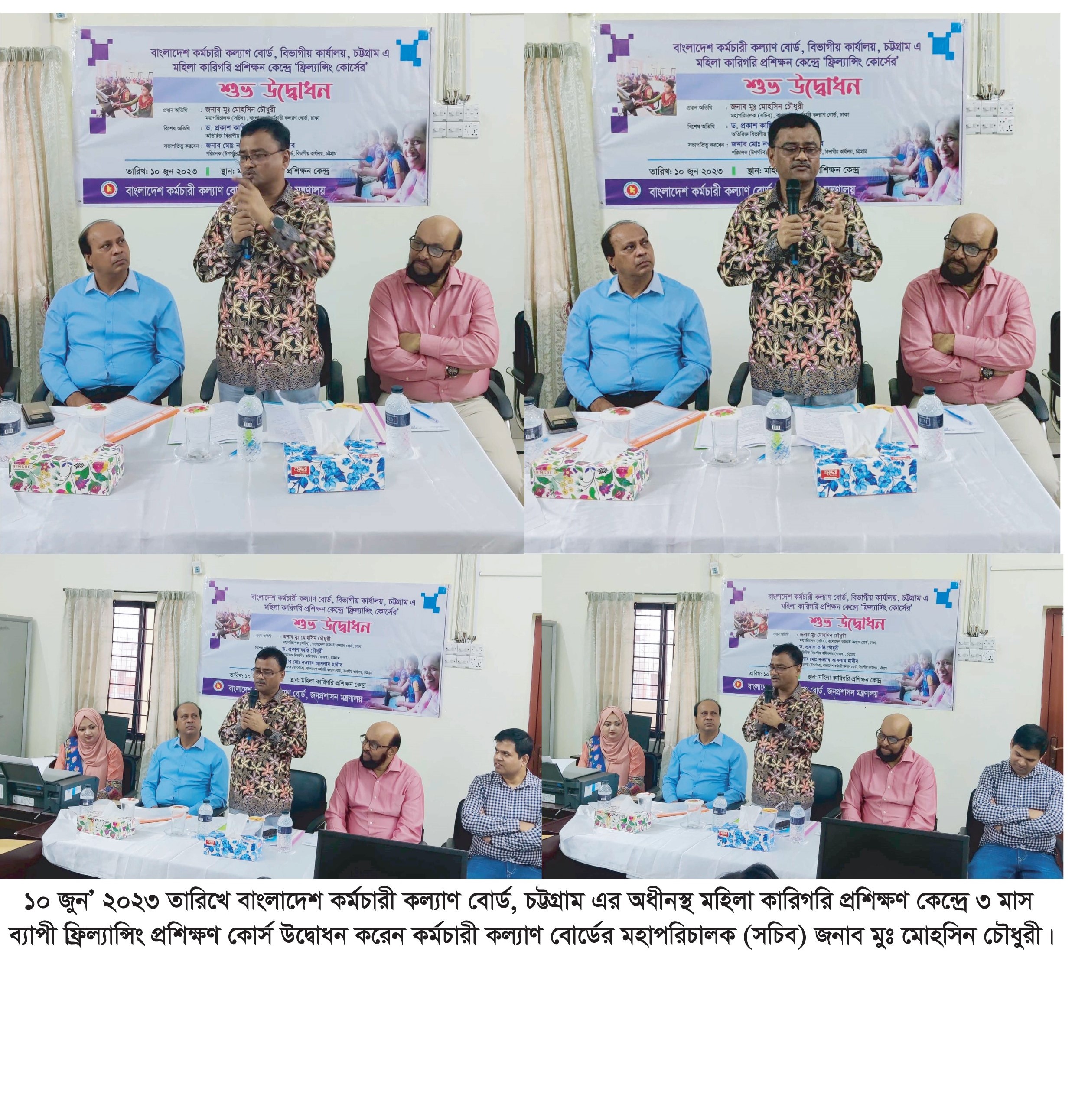 ১০ জুন,২০২৩ তারিখে বাংলাদেশ কর্মচারী কল্যাণ বোর্ড, চট্টগ্রাম এর অধীনস্থ মহিলা কারিগরি প্রশিক্ষণ কেন্দ্রে ৩ মাস ব্যাপী ফ্রিল্যান্সিং প্রশিক্ষন কোর্স উদ্ধোধন করেন কর্মচারী কল্যাণ বোর্ডের মহাপরিচালক (সচিব) জনাব মুঃ মোহসিন চৌধুরী