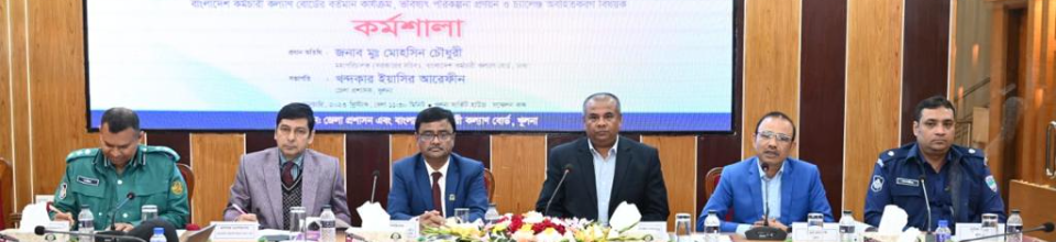 বিভাগীয় কার্যালয় খুলনা কর্তৃক আয়োজিত বাংলাদেশ কর্মচারী কল্যাণ বোর্ডের বর্তমান কার্যক্রম, ভবিষ্যৎ পরিকল্পনা প্রণয়ন ও চ্যালেঞ্জ অবহিতকরণ বিষয়ক কর্মশালা