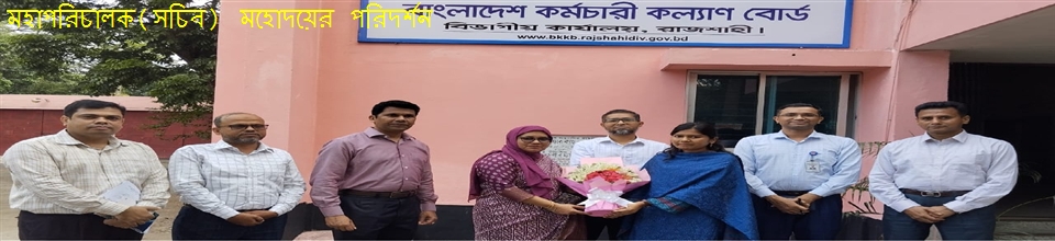 মহাপরিচালক মহোদয় কর্তৃক পরিদর্শন