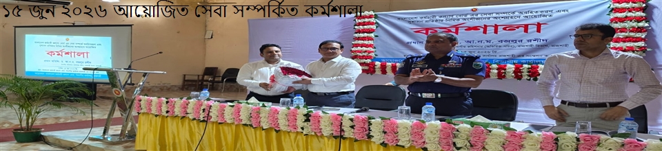 সেবা সম্পর্কে প্রচার-প্রচারণার লক্ষ্যে কর্মশালা-২০২৬