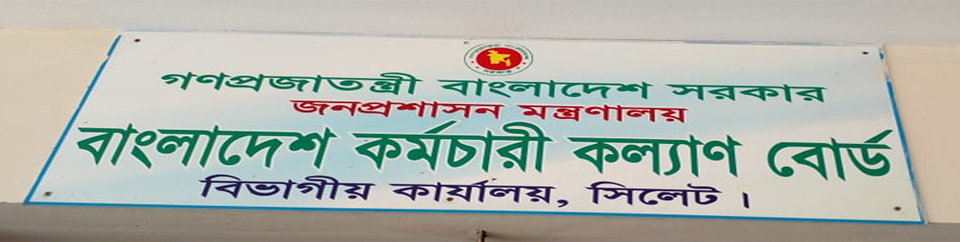 বাংলাদেশ কর্মচারী কল্যাণ বোর্ড, সিলেট।
