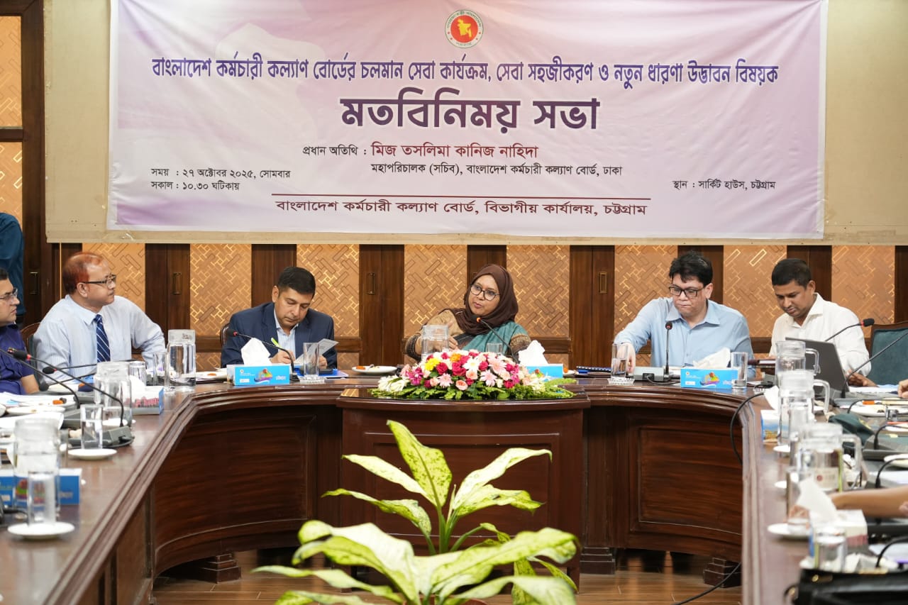 বাংলাদেশ কর্মচারী কল্যাণ বোর্ড, বিভাগীয় কার্যালয়, চট্টগ্রাম কর্তৃক আয়োজিত বোর্ডের চলমান সেবা কার্যক্রম, সেবা সহজীকরণ ও নতুন ধারণা উদ্ভাবন শীর্ষক বিষয়ক মতবিনিময় সভায় অংশগ্রহণ ২৭/১০/২৫