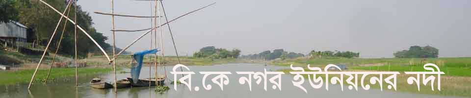 বি.কে নগর ইউনিয়নের নদী