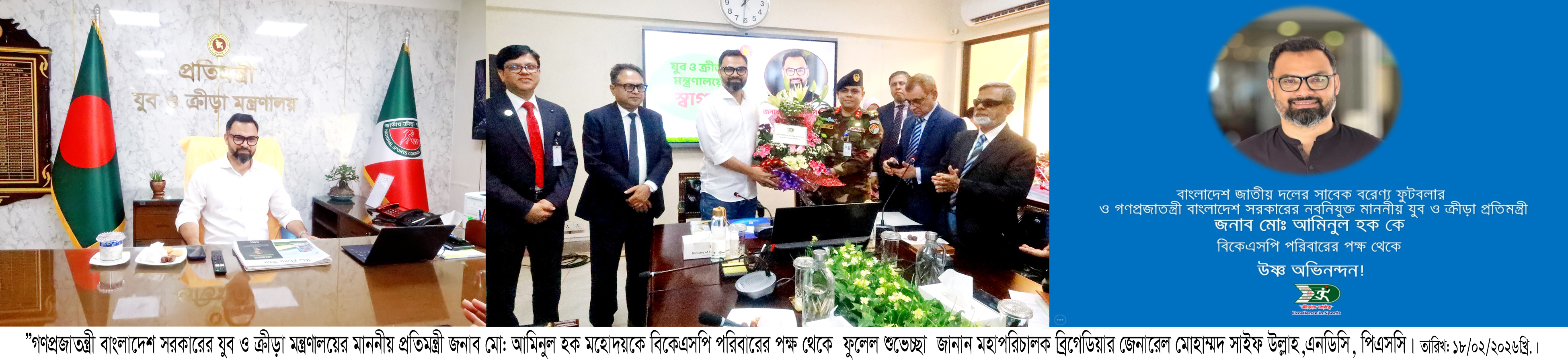 প্রতিমন্ত্রী মহোদয়কে বিকেএসপি পরিবারের পক্ষ থেকে ফুলেল শুভেচ্ছা