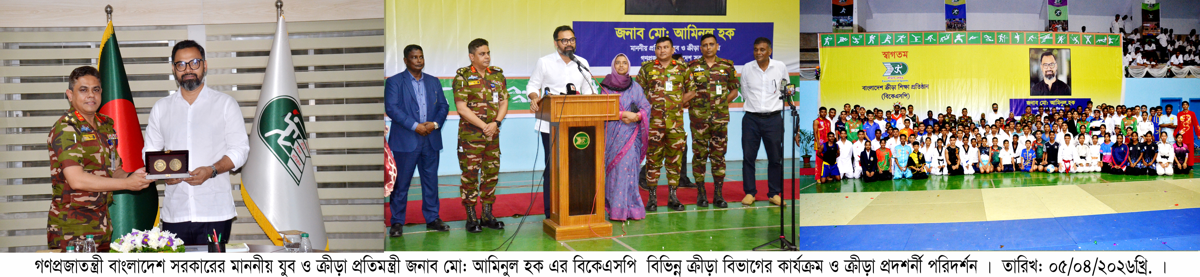 গণপ্রজাতন্ত্রী বাংলাদেশ সরকারের মাননীয় যুব ও ক্রীড়া প্রতিমন্ত্রী জনাব মোঃ আমিনুল হক এর বিভিন্ন ক্রীড়া বিভাগের কার্যক্রম ও ক্রীড়া প্রদর্শনী পরিদর্শন-২
