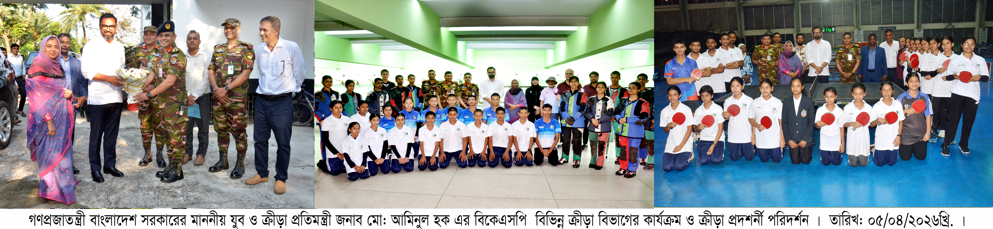 গণপ্রজাতন্ত্রী বাংলাদেশ সরকারের মাননীয় যুব ও ক্রীড়া প্রতিমন্ত্রী জনাব মোঃ আমিনুল হক এর বিভিন্ন ক্রীড়া বিভাগের কার্যক্রম ও ক্রীড়া প্রদর্শনী পরিদর্শন-১