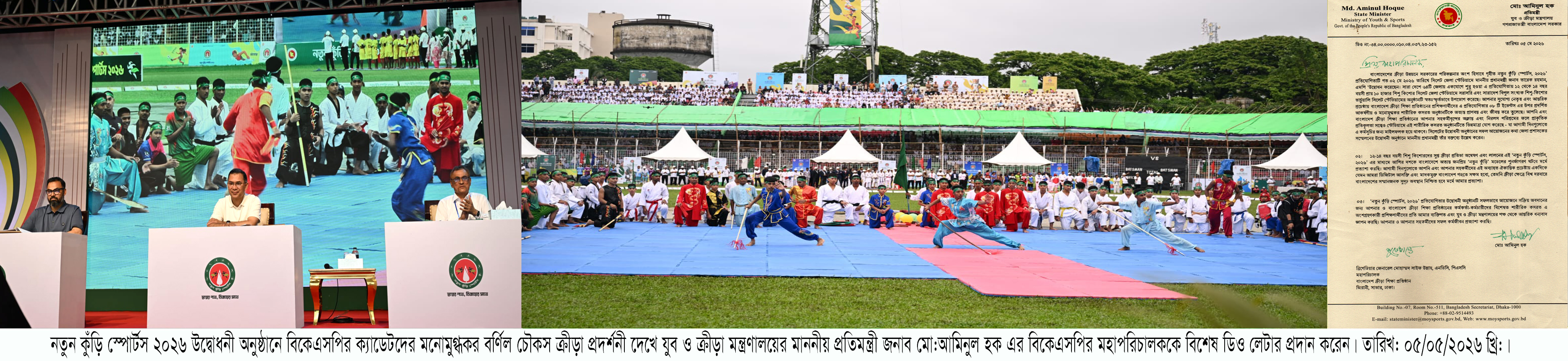 নতুন কুঁড়ি স্পোর্টস এর উদ্বোধনী অনুষ্ঠানে বিকেএসপি'র বর্ণিল চৌকস প্রদর্শনী দেখে মাননীয় প্রতিমন্ত্রী মহোদয় বিকেএসপি'কে তার বিশেষ ডিও লেটার প্রদান করেছে