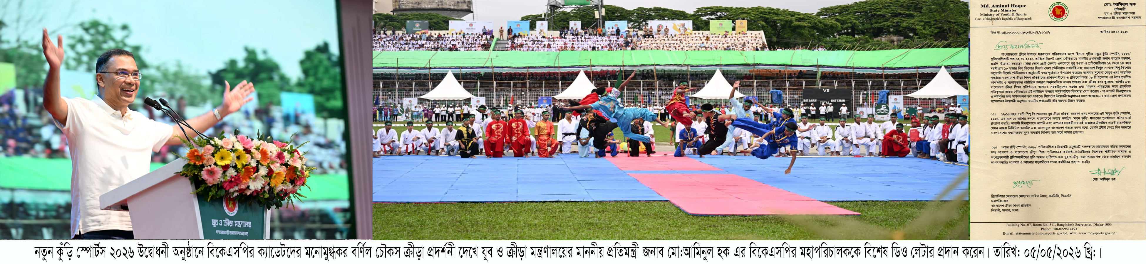 নতুন কুঁড়ি স্পোর্টস এর উদ্বোধনী অনুষ্ঠানে বিকেএসপি'র বর্ণিল চৌকস প্রদর্শনী দেখে মাননীয় প্রতিমন্ত্রী মহোদয় বিকেএসপি'কে তার বিশেষ ডিও লেটার প্রদান করেছে -3