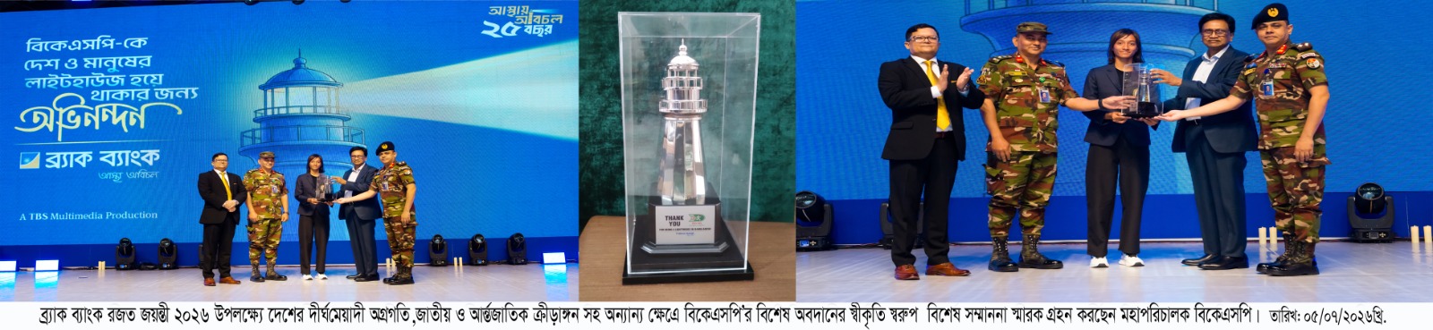 ব্র্যাক ব্যাংক ২৫ বছর পূর্তি/রজতজয়ন্তী উপলক্ষ্যে ক্রীড়াক্ষেত্রে অবদানের জন্য বিকেএসপি’কে বিশেষ সম্মাননা ও পুরস্কার প্রদান করা হয়