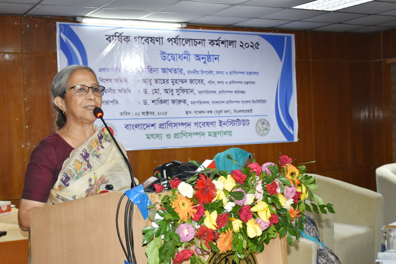 বিএলআরআই এর ‘বার্ষিক গবেষণা পর্যালোচনা কর্মশালা ২০২৫’ উদ্বোধন করেন মৎস্য ও প্রাণিসম্পদ মন্ত্রণালয়ের মাননীয় উপদেষ্টা জনাব ফরিদা আখতার