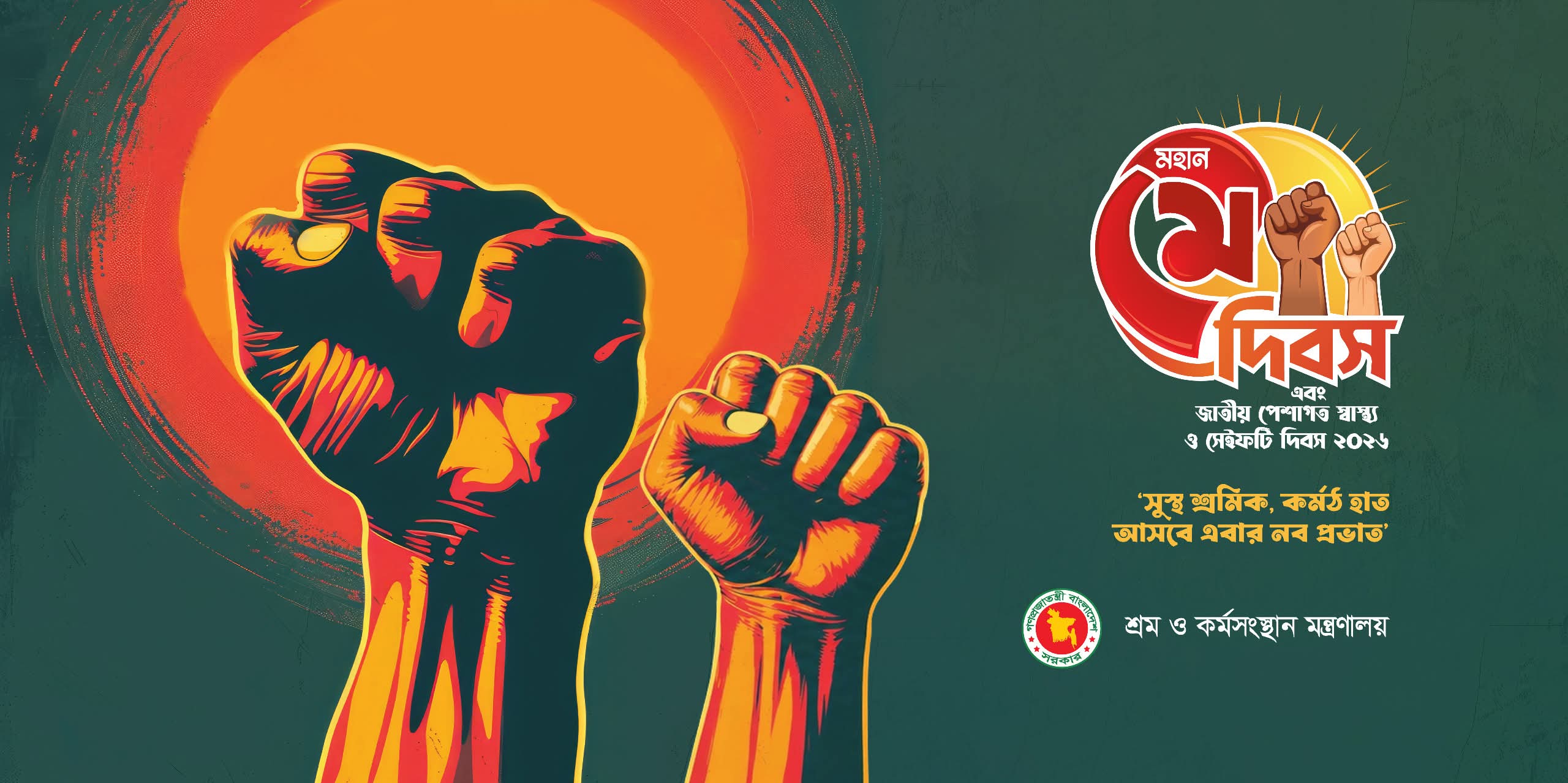 মহান মে দিবস - ২০২৬