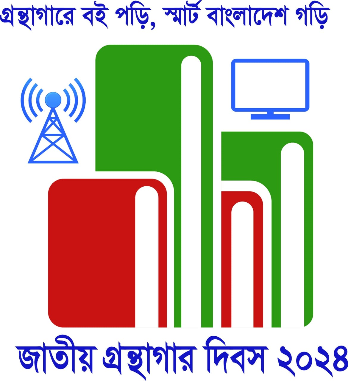 ০৫ ফেব্রুয়ারি জাতীয় গ্রন্থাগার দিবস