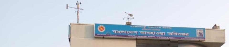 আবহাওয়া ও রাডার স্টেশন কক্সবাজার