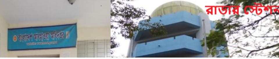 আবহাওয়া ও রাডার স্টেশন কক্সবাজার