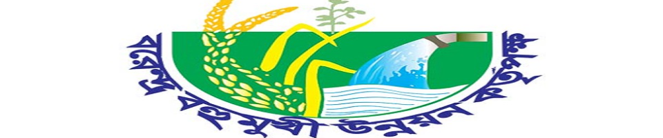 বরেন্দ্র বহুমুখী উন্নয়ন কর্তৃপক্ষ