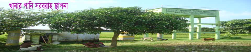 খাবার পানি সরবরাহ স্থাপনা