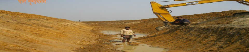 খাল খাড়ি খনন