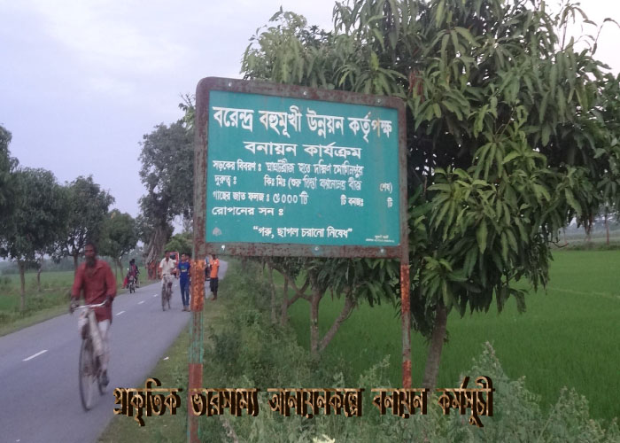 প্রাকৃতিক ভারসাম্য আনায়নকল্পে বনায়ন কর্মসূচী