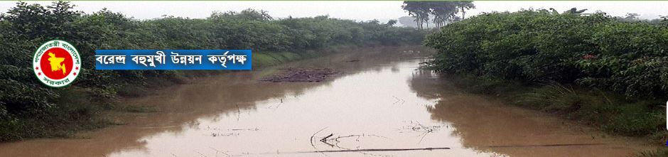 বরেন্দ্র বহুমুখী উন্নয়ন কর্তৃপক্ষ