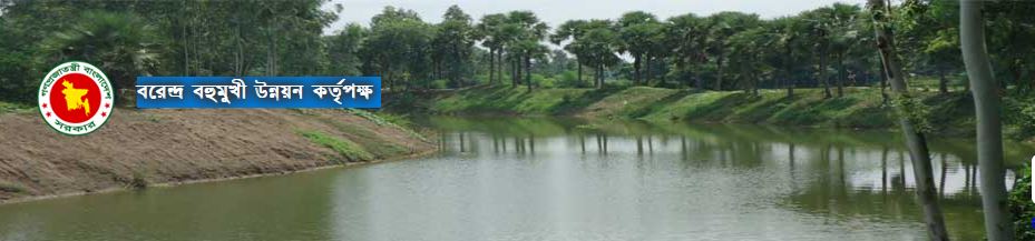 বরেন্দ্র বহুমুখী উন্নয়ন কর্তৃপক্ষ