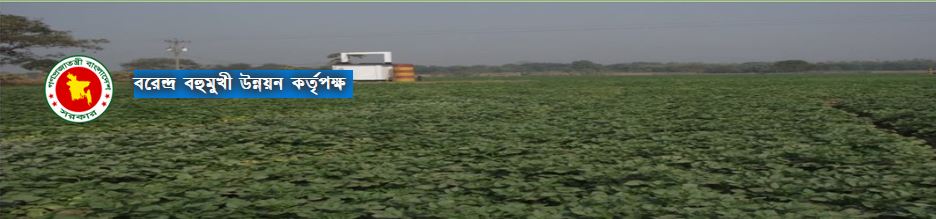 বরেন্দ্র বহুমুখী উন্নয়ন কর্তৃপক্ষ