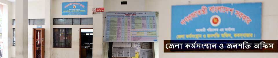 জেলা কর্মসংস্থান ও জনশক্তি অফিস,কক্সবাজার