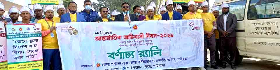 International Migrants Day-2021 (Colorful Rally)