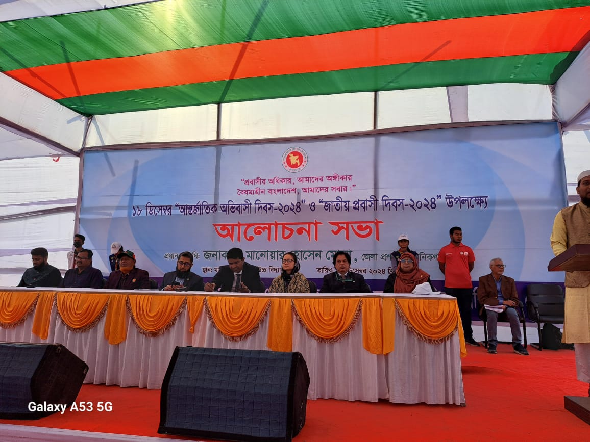 আন্তর্জাতিক অভিবাসী দিবস ও জাতীয় প্রবাসী দিবস ২০২৪