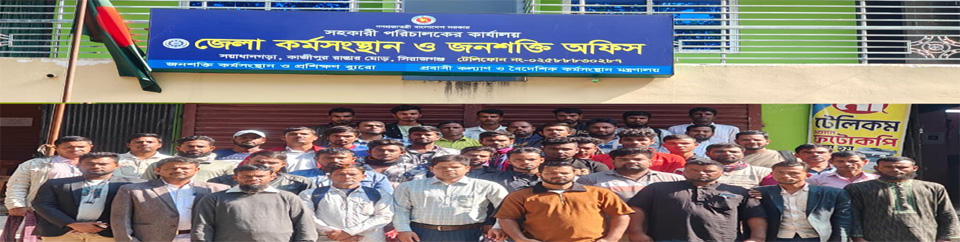 জেলা কর্মসংস্থান ও জনশক্তি অফিস, সিরাজগঞ্জ।