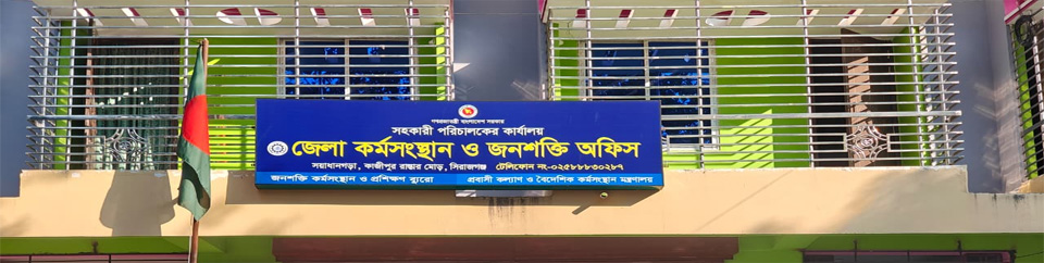 জেলা কর্মসংস্থান ও জনশক্তি অফিস, সিরাজগঞ্জ।