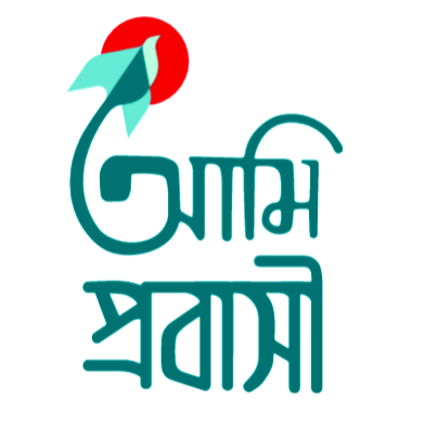 আমি প্রবাসী সফটওয়্যার