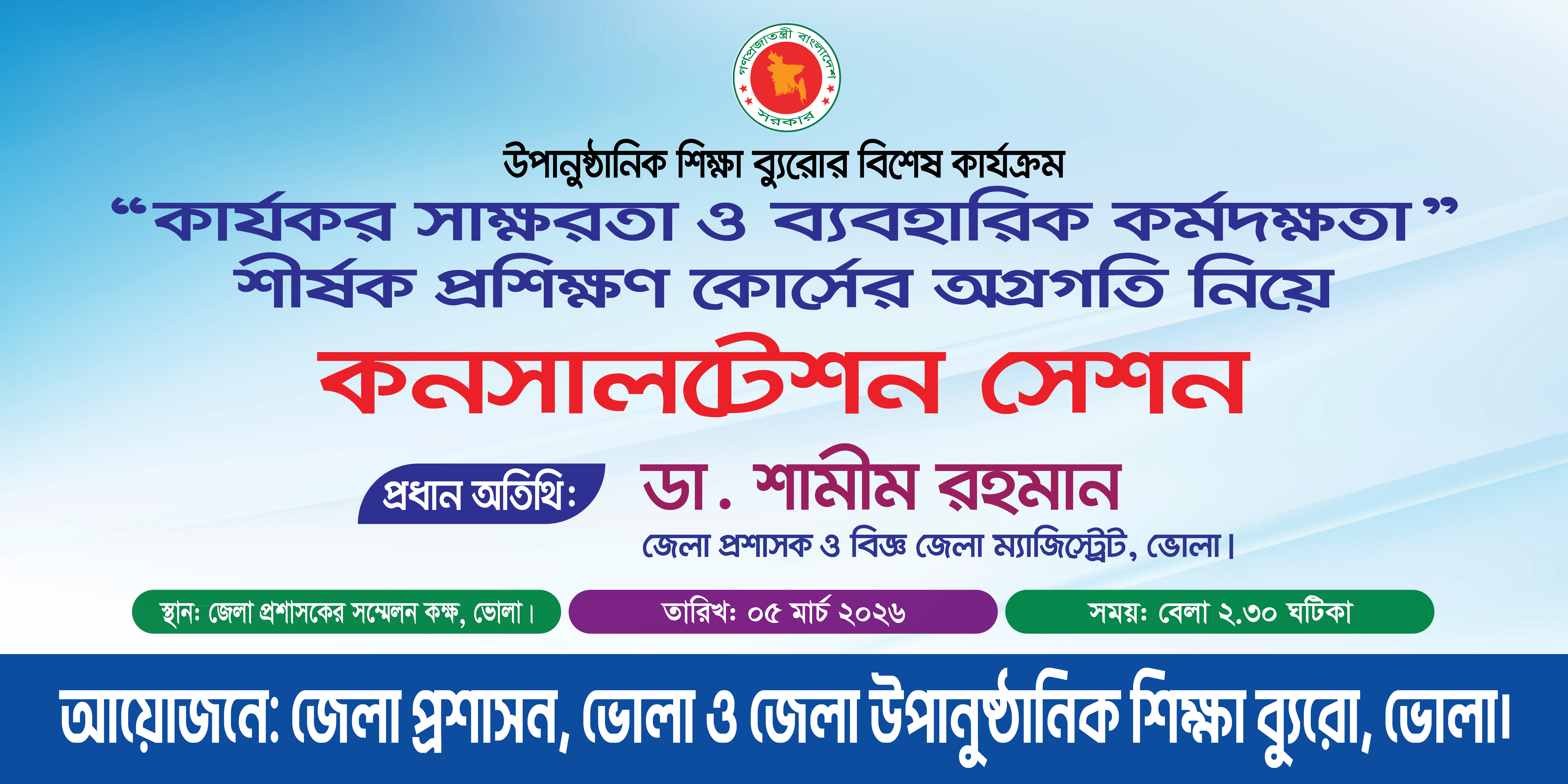 কনসালটেশন সেশন সভা-২০২৬
