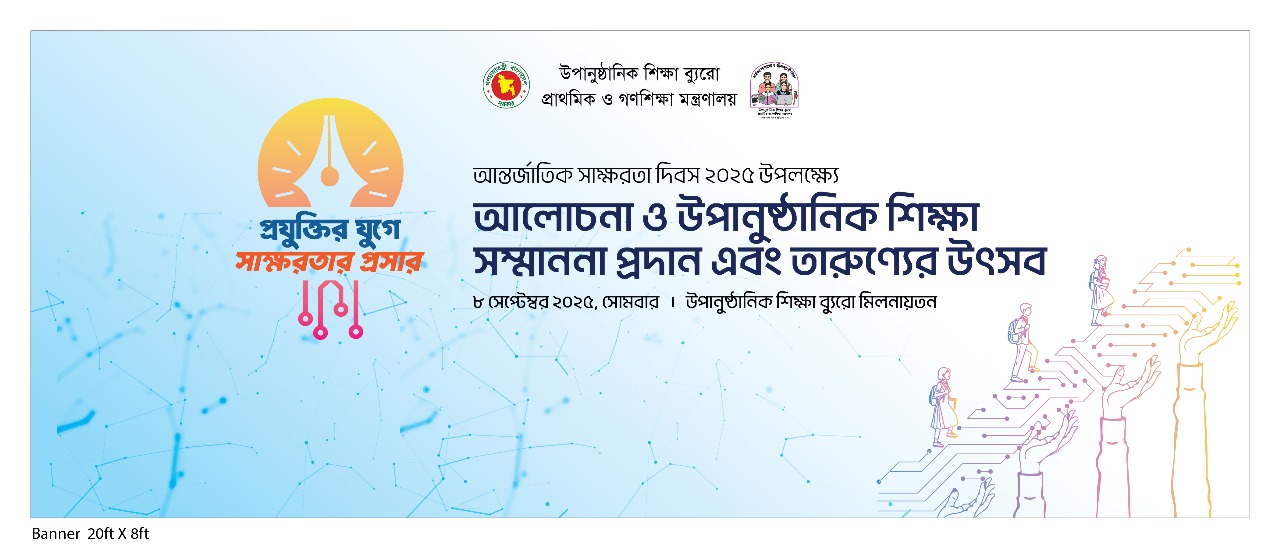 আন্তজাতিক সাক্ষরতা দিবস 2025 ‍
