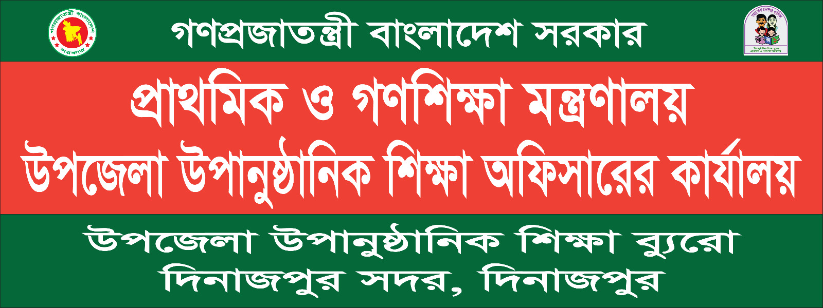 উপজেলা ‍উপানুষ্ঠানিক শিক্ষা কর্মকর্তার কার্যালয় এর ব্যানার
