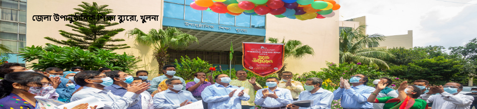 জেলা উপানুষ্ঠানিক শিক্ষা ব্যুরো, খুলনা