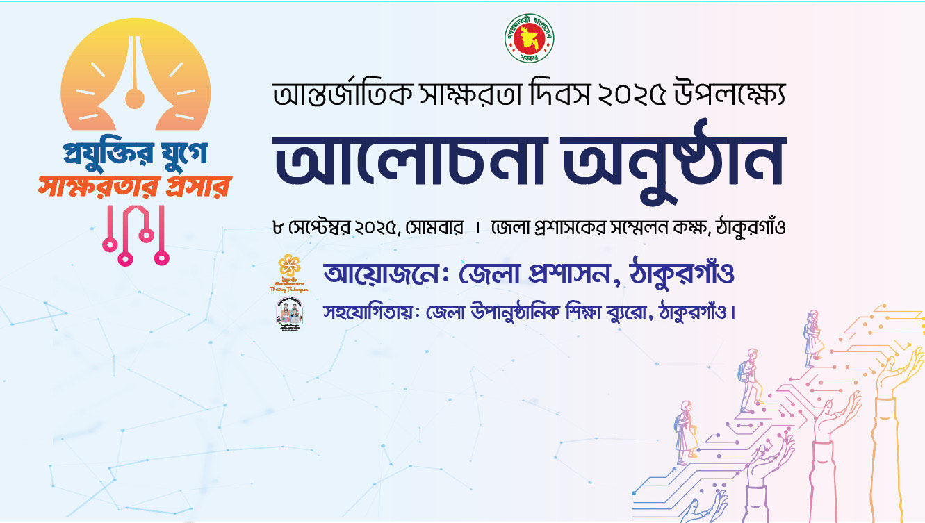 আন্তর্জাতিক সাক্ষরতা দিবস ২০২৫
