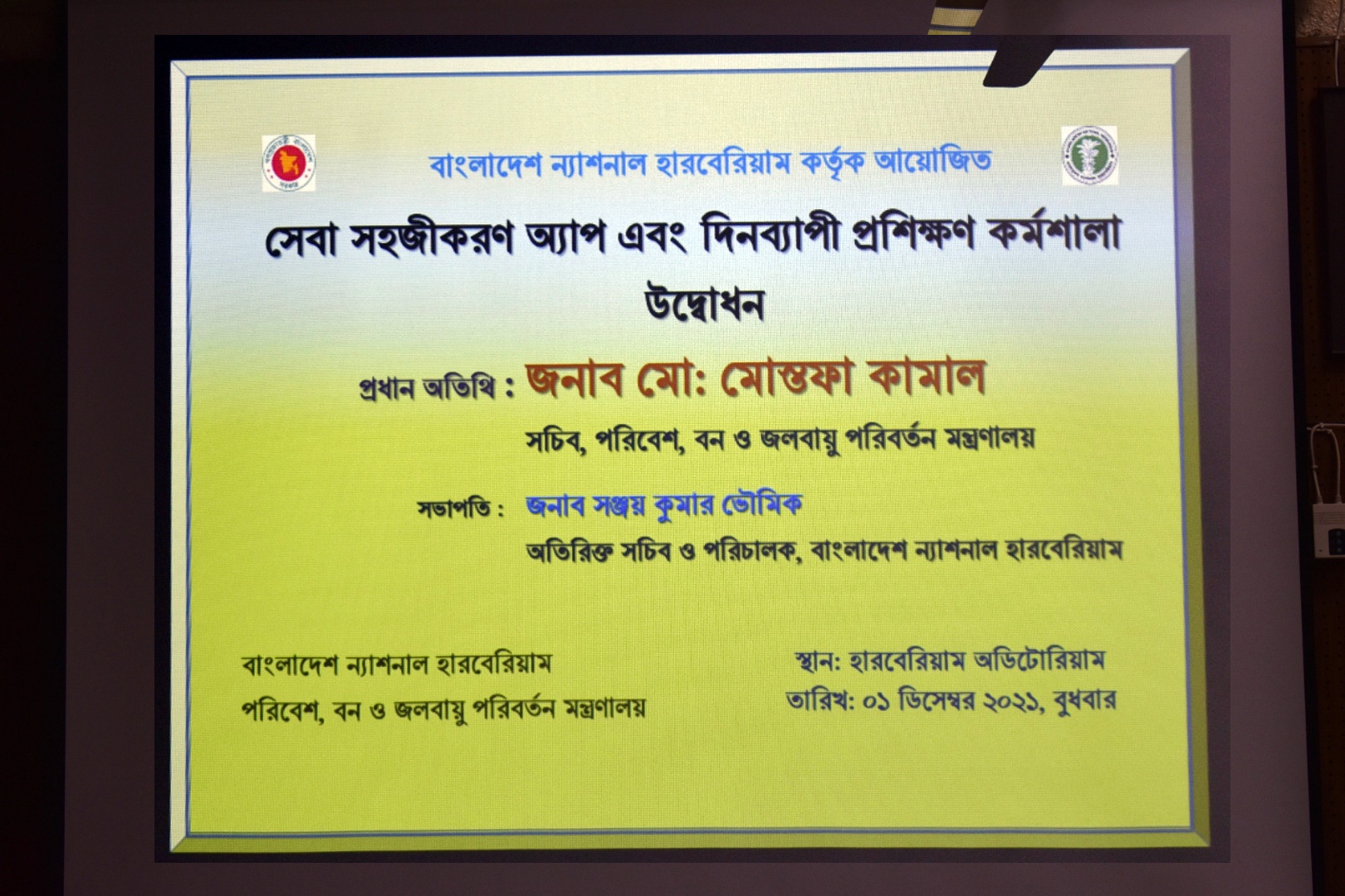 ০১ ডিসেম্বর ২০২১ তারিখ, রোজ বুধবার : পরিবেশ, বন ও জলবায়ু পরিবর্তন মন্ত্রণালয়ের সম্মানিত সচিব জনাব মো: মোস্তফা কামাল ’হারবেরিয়ামের সেবা সহজীকরণ অ্যাপ’ এবং দিনব্যাপী প্রশিক্ষণ কর্মশালা উদ্বোধন করেন।