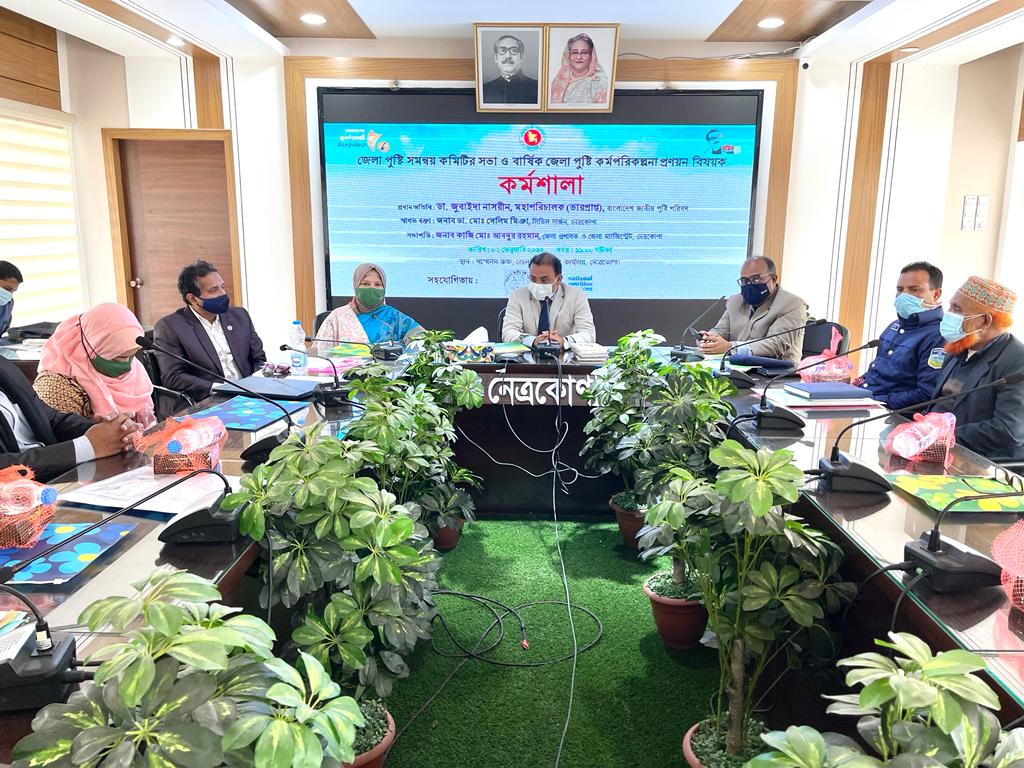 জেলা পুষ্টি সমন্বয় কমিটির সভা ও বার্ষিক জেলা পুষ্টি কর্মপরিকল্পনা বিষয়ক কর্মশালা, নেত্রকোণা