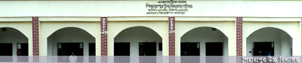 পিয়ারাপুর উচ্চ বিদ্যালয়, বোয়ালী, গাইবান্ধা সদর, গাইবান্ধা।