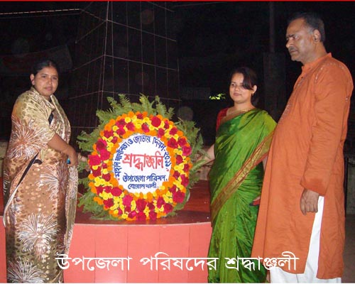 উপজেলা পরিষদের শ্রদ্ধাঞ্জলী