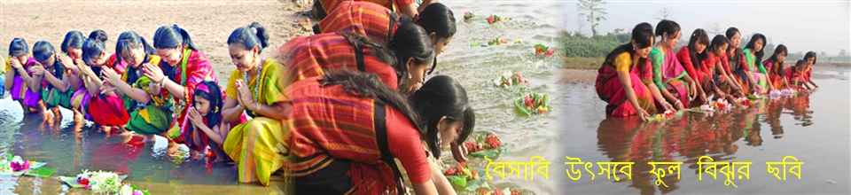 বৈসাবি উৎসবে ফুল বিঝুর ছবি